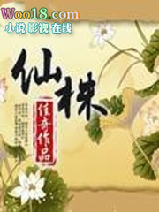 仙株科技官网