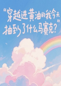 穿越到黄油世界